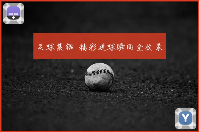 足球集锦 精彩进球瞬间全收录