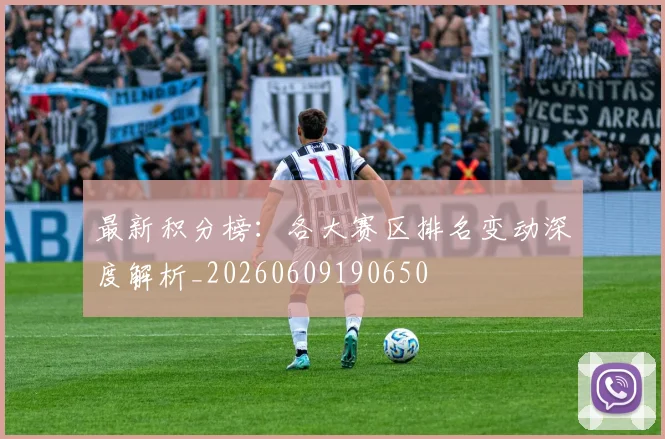 最新积分榜：各大赛区排名变动深度解析_20260609190650