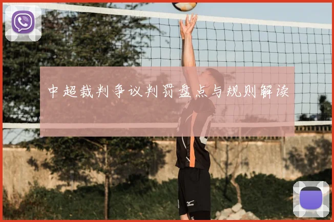 中超裁判争议判罚盘点与规则解读