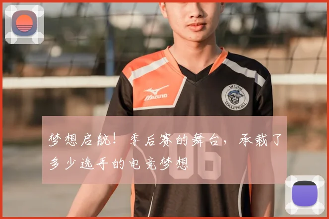 梦想启航！季后赛的舞台，承载了多少选手的电竞梦想