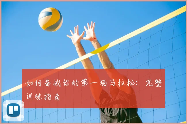 如何备战你的第一场马拉松：完整训练指南