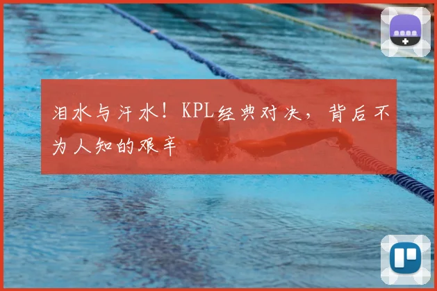 泪水与汗水！KPL经典对决，背后不为人知的艰辛