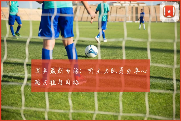 国乒最新专访：听主力队员分享心路历程与目标