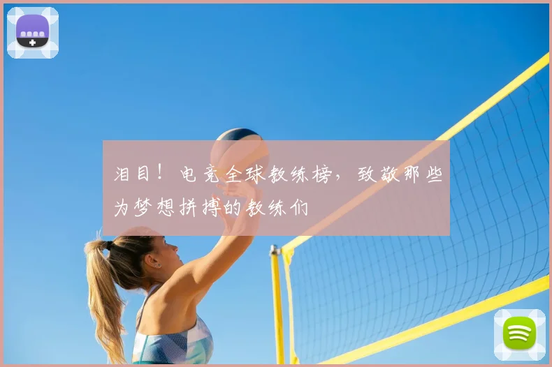 泪目！电竞全球教练榜，致敬那些为梦想拼搏的教练们