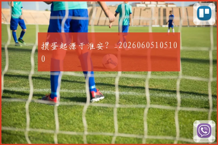 掼蛋起源于淮安？_20260605105100