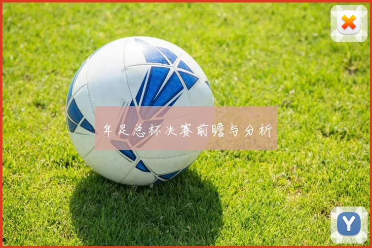 年足总杯决赛前瞻与分析