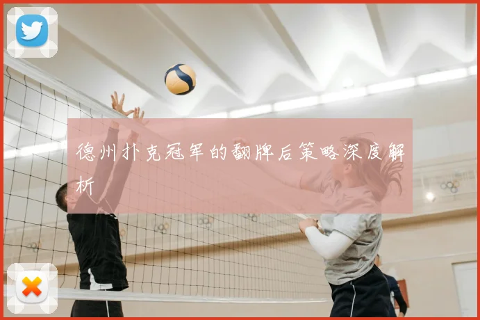 德州扑克冠军的翻牌后策略深度解析