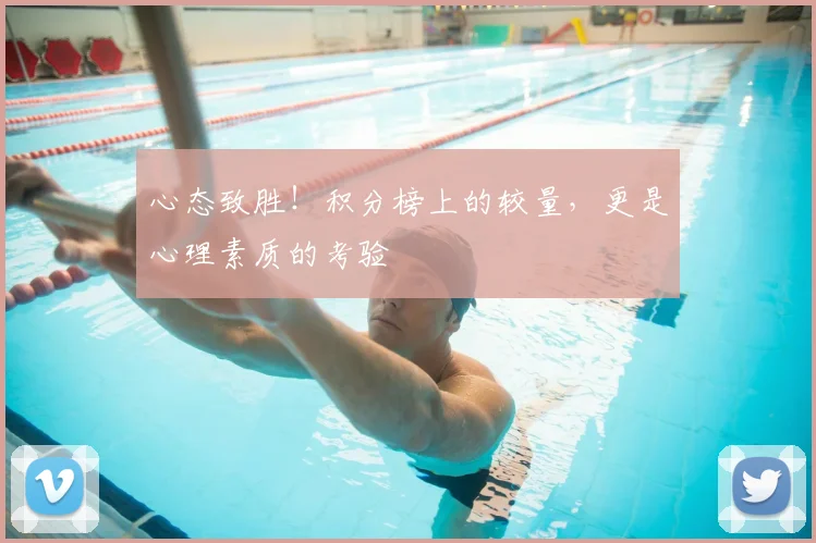 心态致胜！积分榜上的较量，更是心理素质的考验
