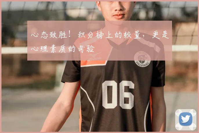 心态致胜！积分榜上的较量，更是心理素质的考验