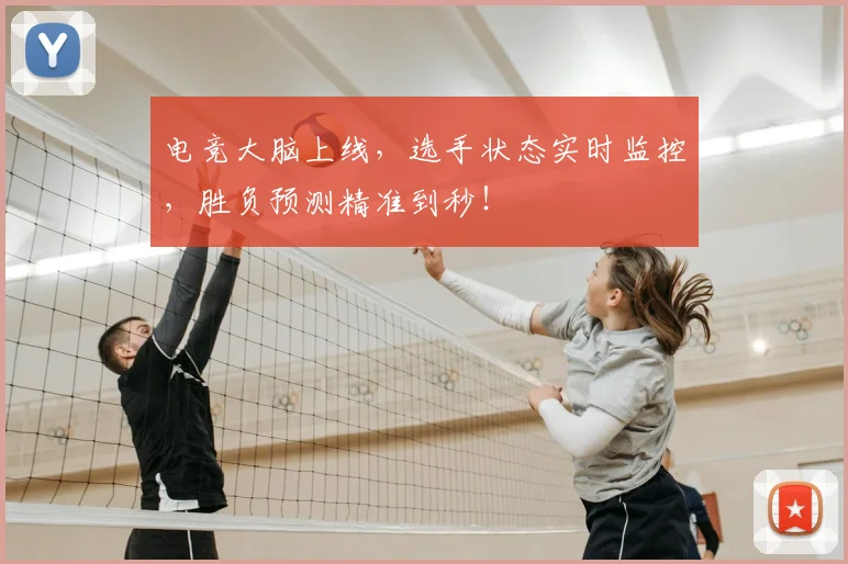 电竞大脑上线，选手状态实时监控，胜负预测精准到秒！