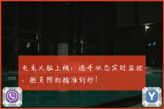 电竞大脑上线，选手状态实时监控，胜负预测精准到秒！