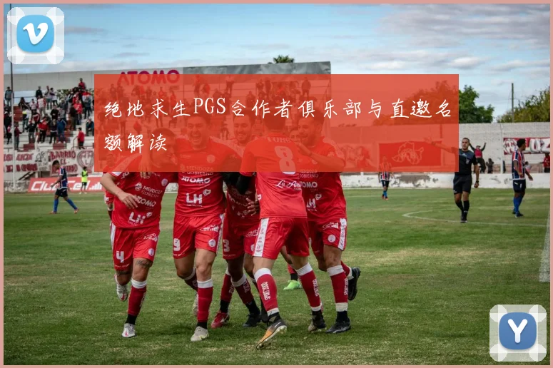 绝地求生PGS合作者俱乐部与直邀名额解读