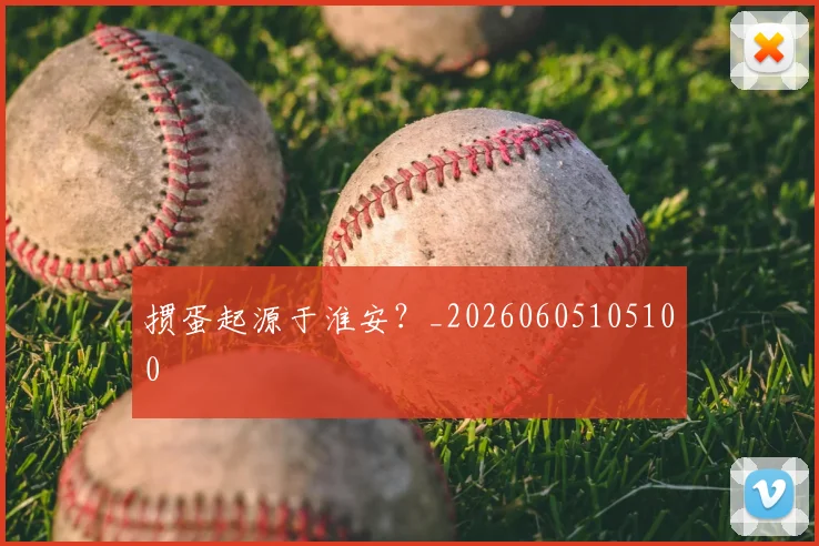 掼蛋起源于淮安？_20260605105100