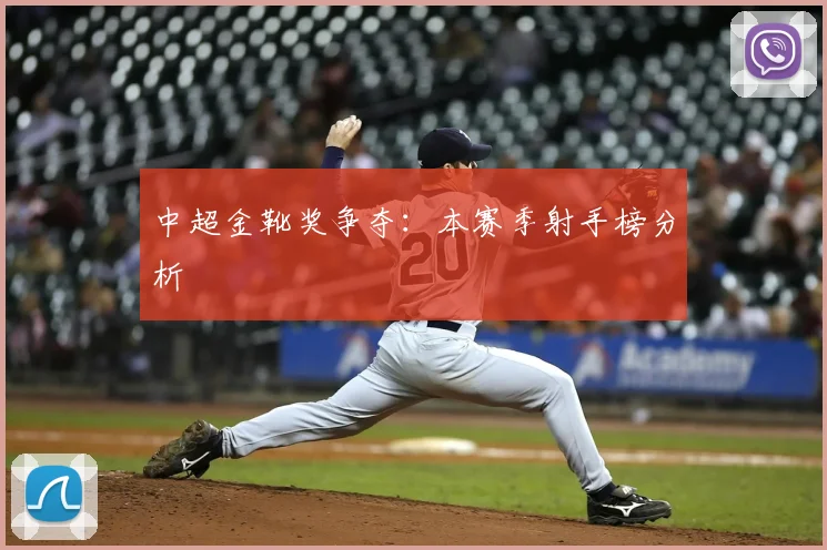 中超金靴奖争夺：本赛季射手榜分析