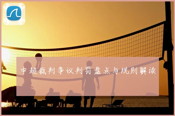 中超裁判争议判罚盘点与规则解读